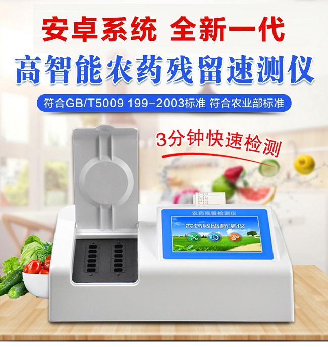 農(nóng)藥殘留檢測儀的作用,一文帶你深入了解